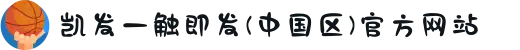 凯发一触即发(中国区)官方网站